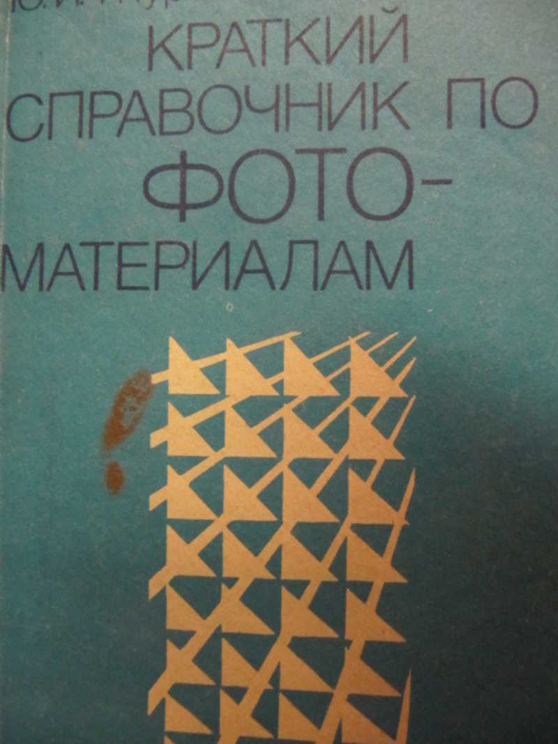 Краткий справочник по фотографическим материалам / фотоматериалам и растворам