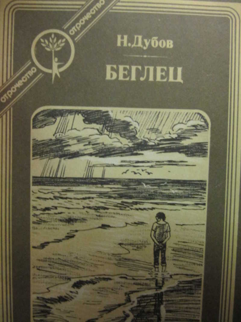 Беглец читать. Н Дубов мальчик у моря. Дубова н книги. Мальчик у моря беглец книга Дубов. Дубов беглец 1987.