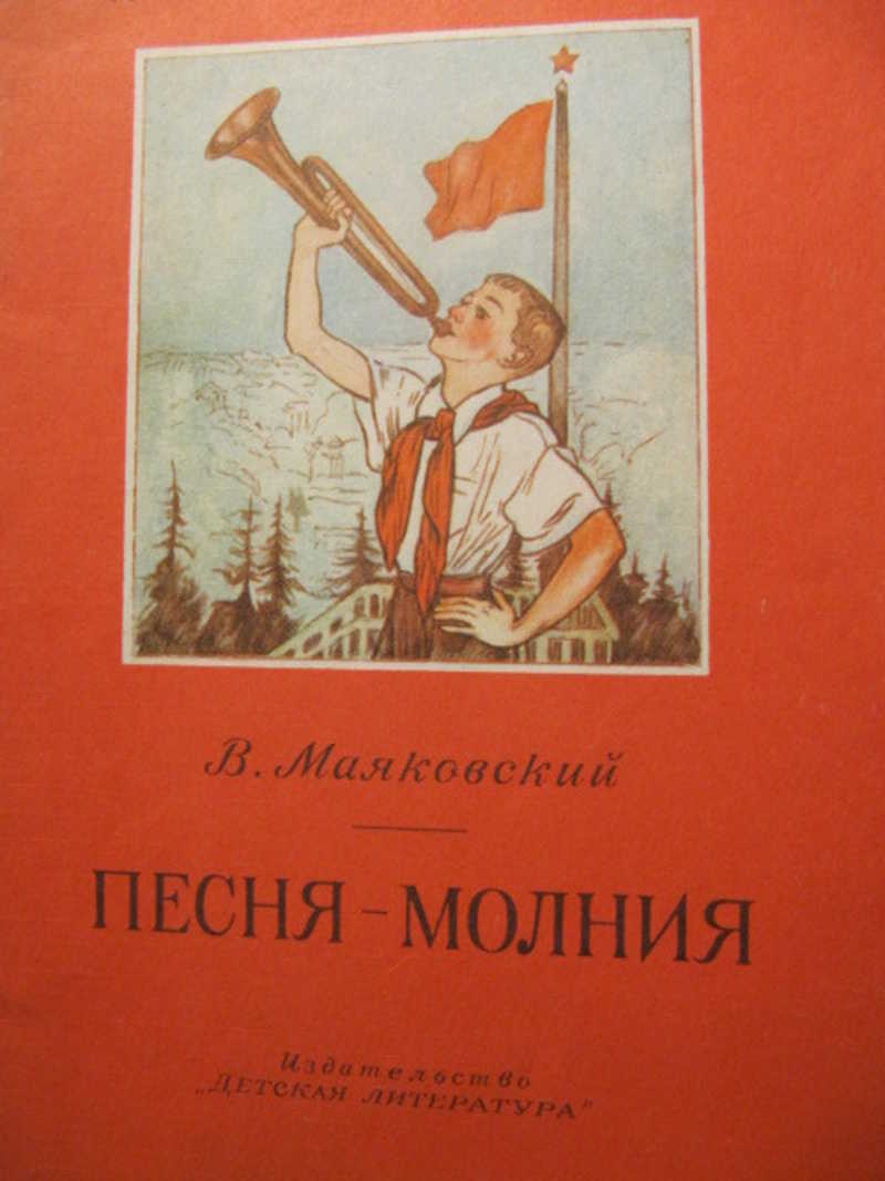 Песня-молния