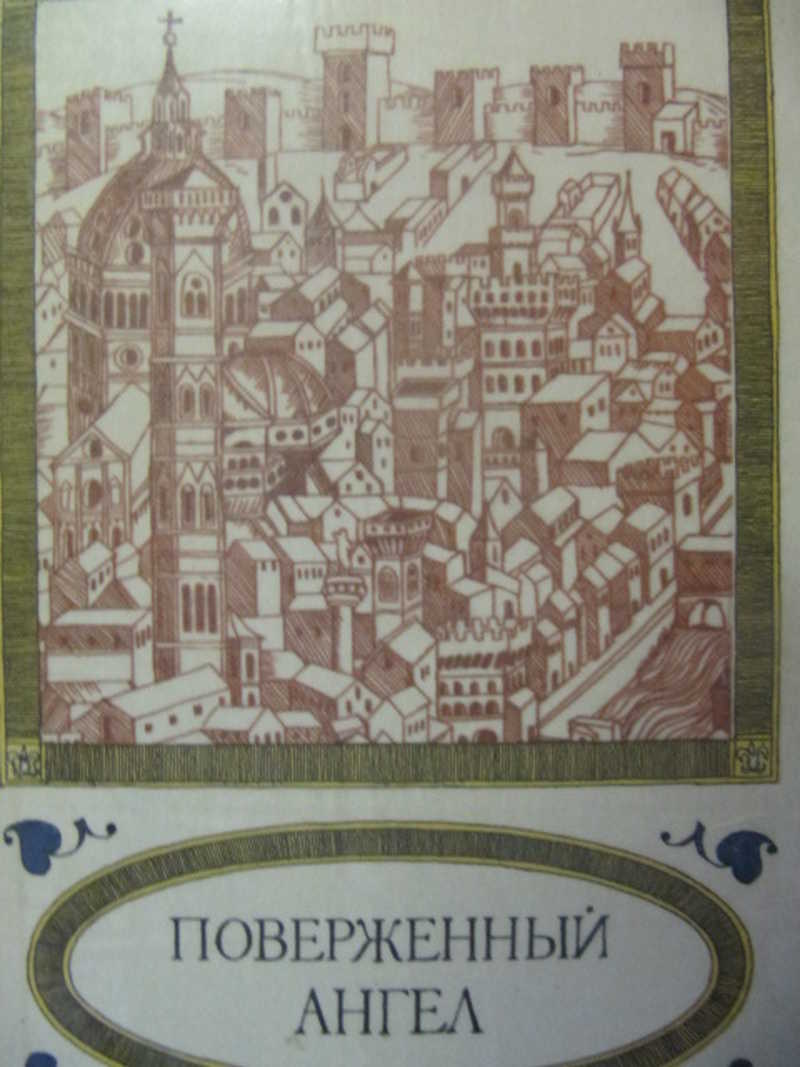 Поверженный ангел. Исторический роман