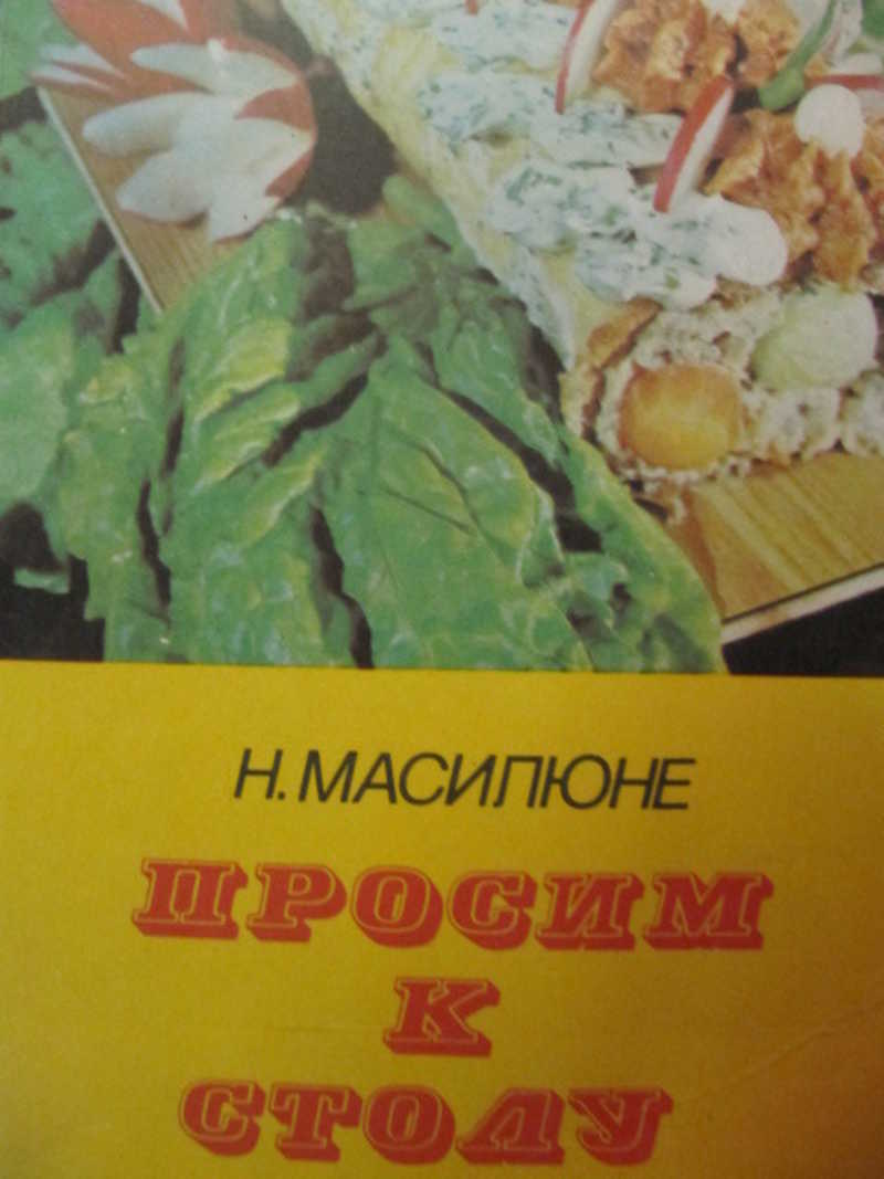 Масилюне просим к столу