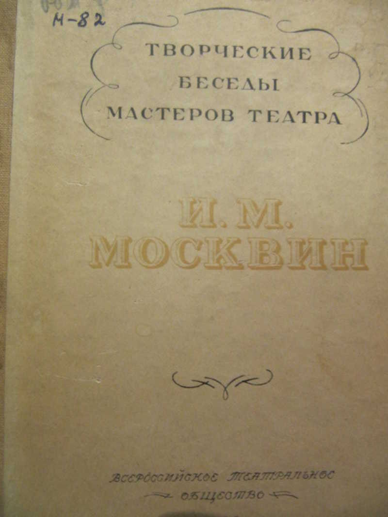 Творческие беседы мастеров театра. И. М. Москвин
