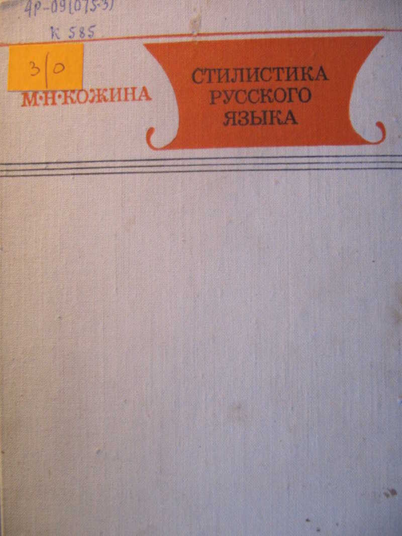 М н кожина. М Н Кожина стилистика. Стилистика русского языка Кожина. М.Н.Кожиной («стилистика русского языка», 1993). Кожина стилистика русского языка 1993.