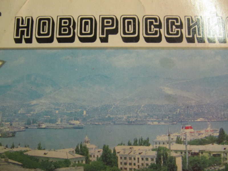 Новороссийск. Комплект из 12 открыток