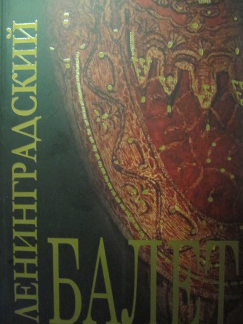 Ленинградский балет. 1960-1970-х годов