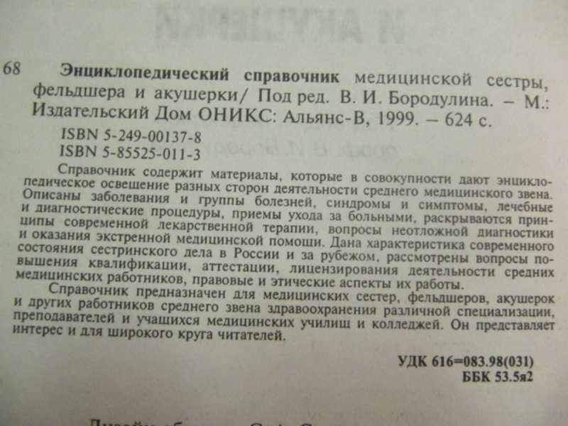Энциклопедический справочник медицинской сестры, фельдшера, акушерки