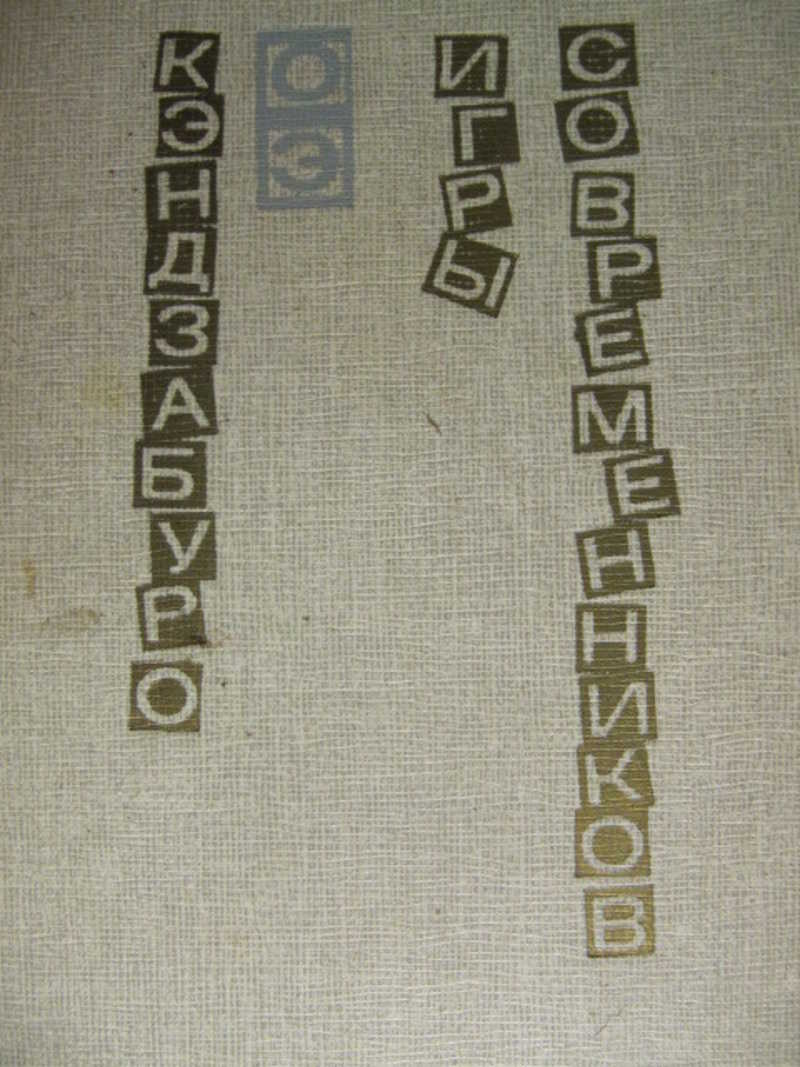 Игры современников. (Роман)