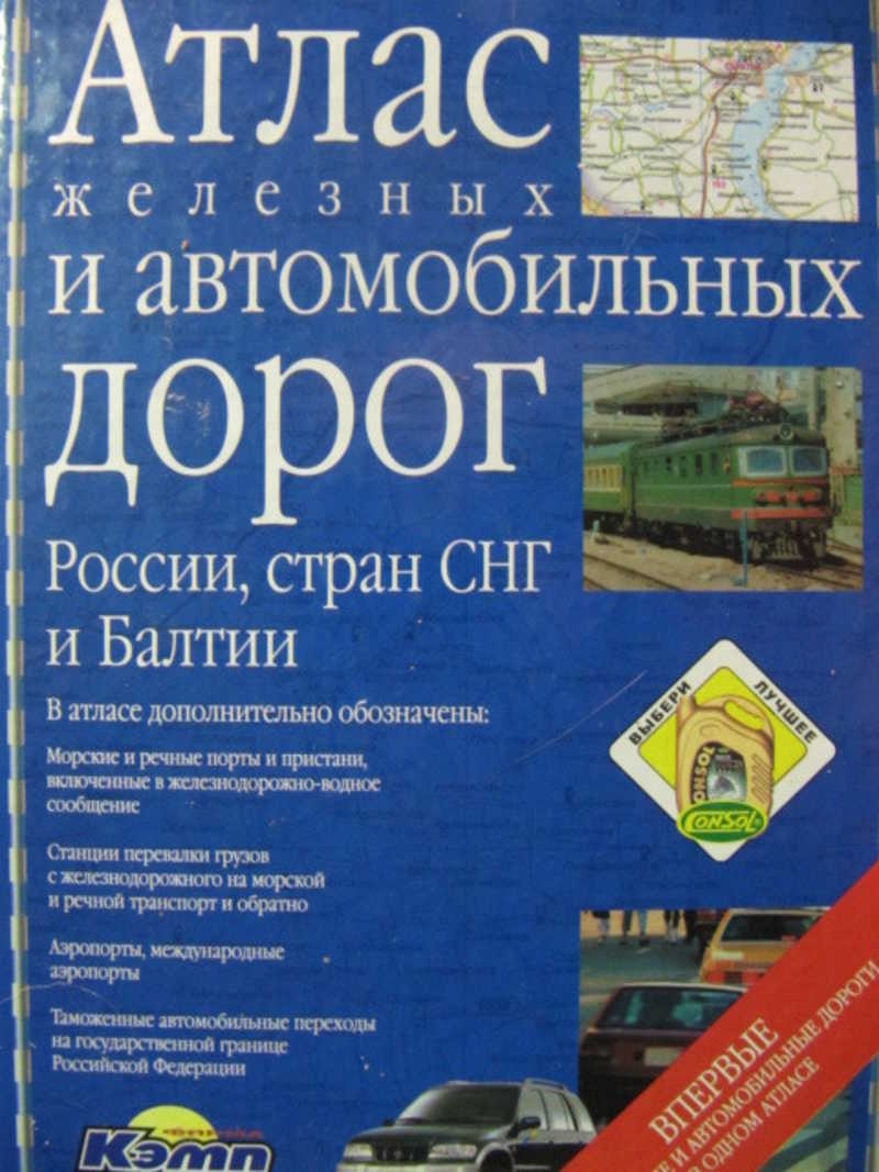 Книга: Атлас железных и автомобильных дорог России, стран СНГ и Балтии  Купить за 450.00 руб.