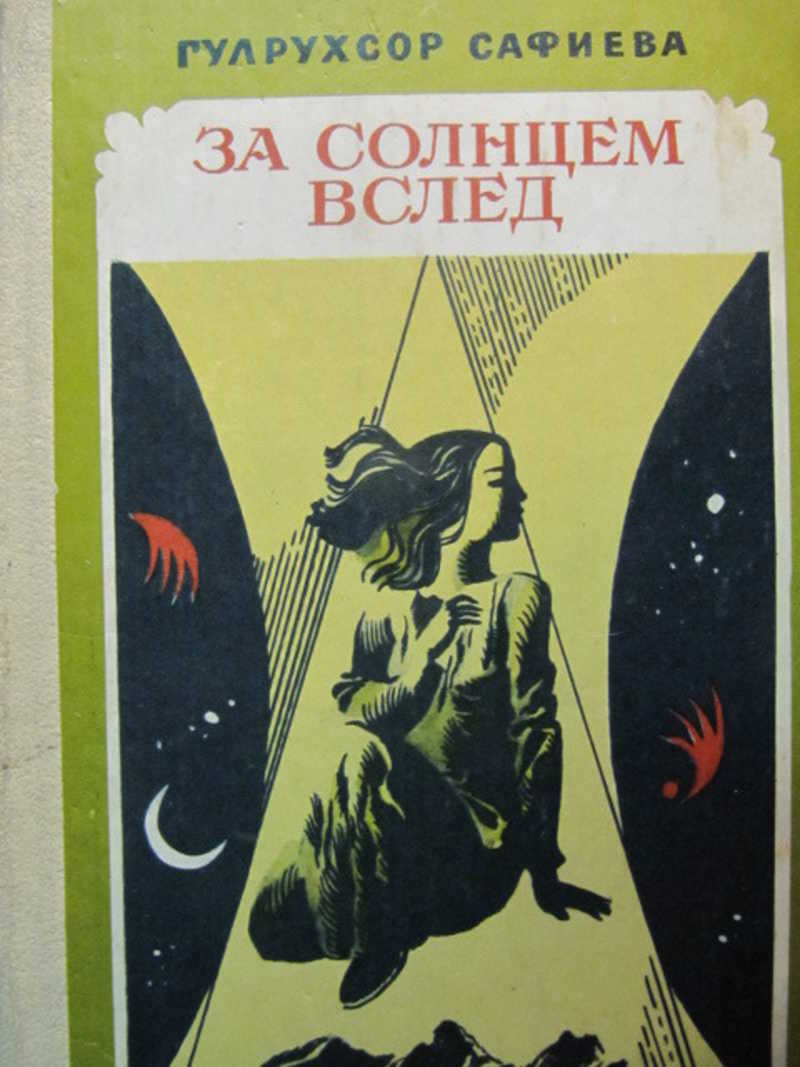 Вслед за солнцем. Вслед за солнцем обложка. Сафиева г. за солнцем вслед. Книга вперед за солнцем.