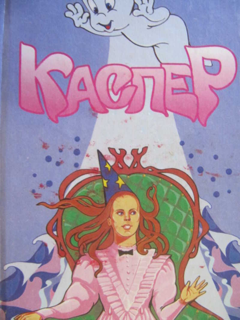 Читать 16. Каспер книга Лиза Адамс. Обложка книги Каспер. Каспер книга для детей. Лиза Адамс Золушка.