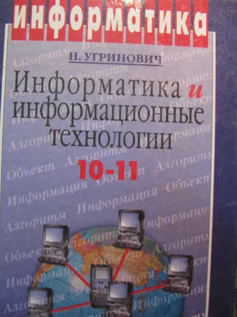 Информатика и информационные технологии 10 11 класс. Угринович н.д. информатика и информационные технологии. угринович 10 класс информатика. н д угринович информатика 11 класс. информатика и информационные технологии 10-11 класс угринович.