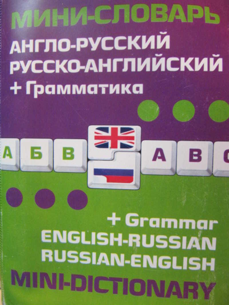 Русский п английский. Русско-английский мини-словарь. Англо-русский русско-английский словарь мини. Англо русский словарь мини. Мини английский словарь.