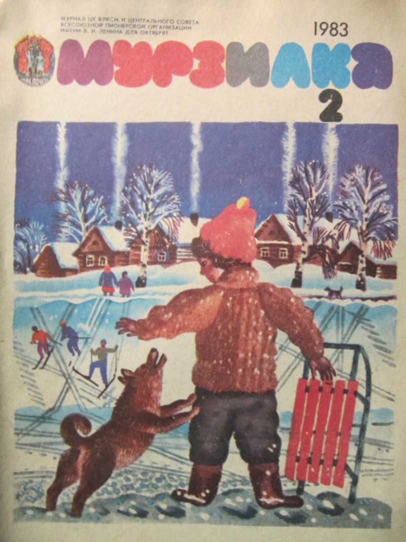 Коллектив авторов. Журнал Мурзилка 1983. Мурзилка №2 1983. Журнал Мурзилка 1983 года. Мурзилка фото 1980.