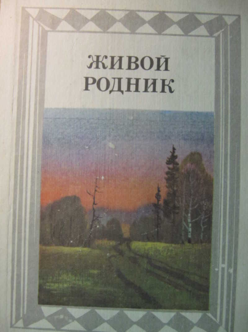 Читать книгу живой. Живой Родник хрестоматия. Живой Родник хрестоматия по внеклассному чтению. Живой Родник учебник. Живые Родники учебник.