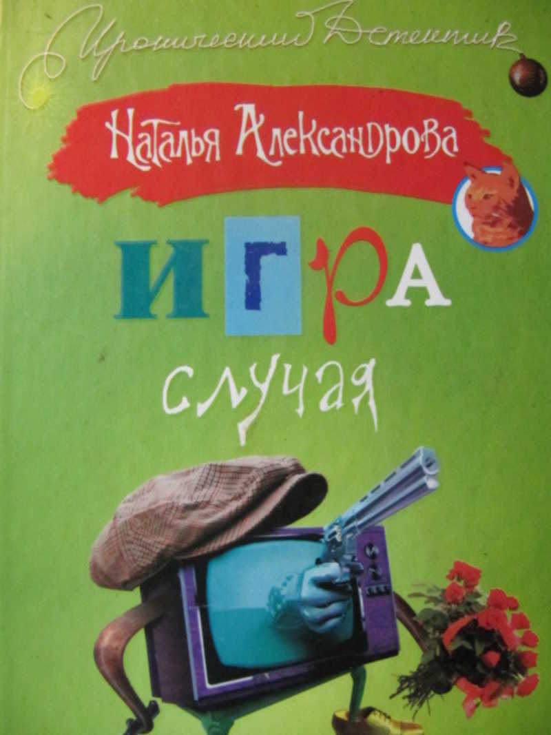 Книга: Игра случая Купить за 160.00 руб.