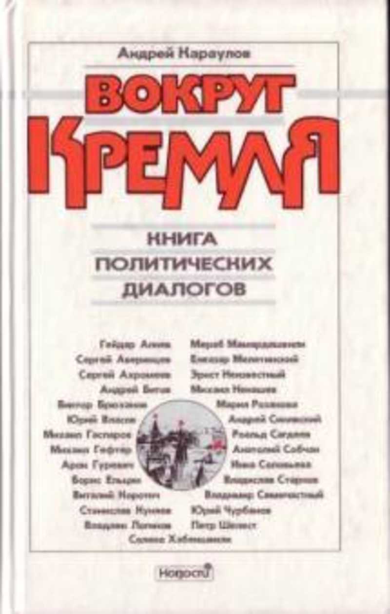 Вокруг Кремля. Книга политических диалогов