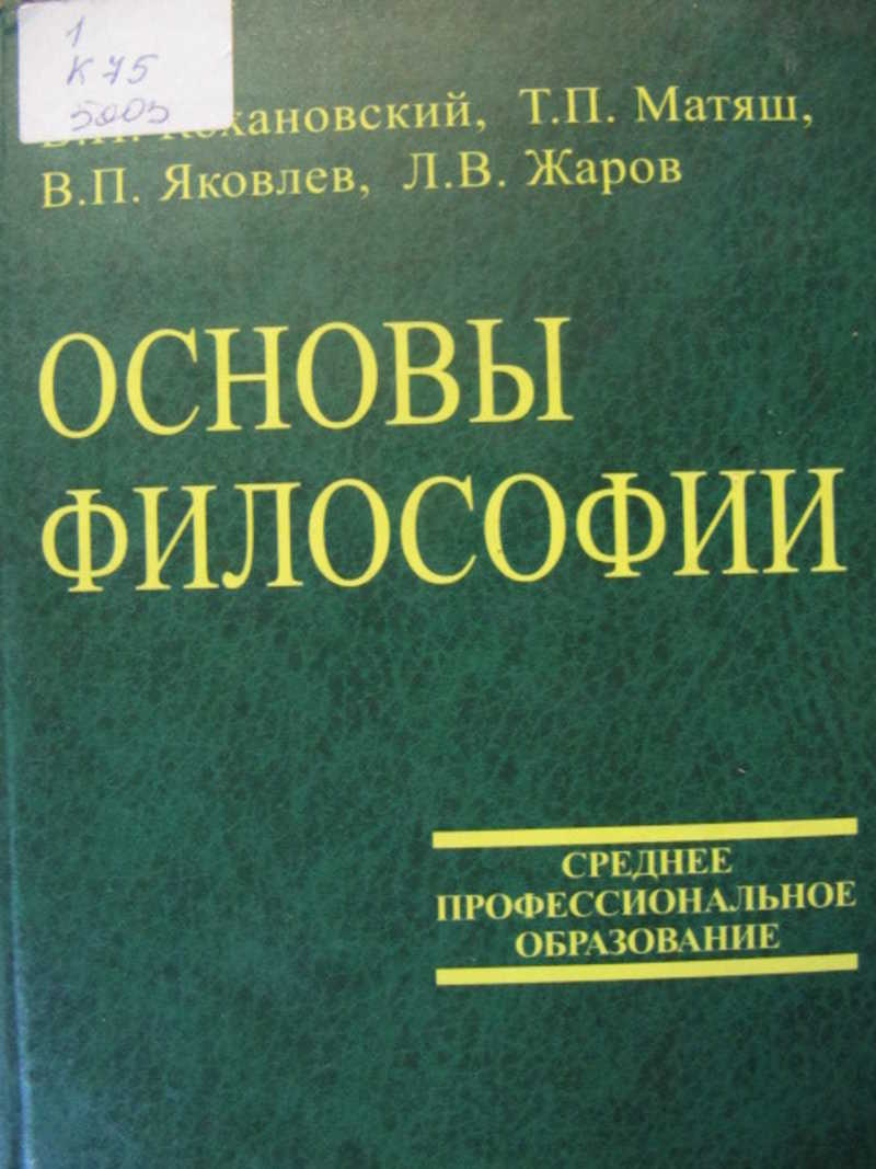 Основы философии. Советские учебники по философии. Учебник по основам философии. Основы философии. Учебник.