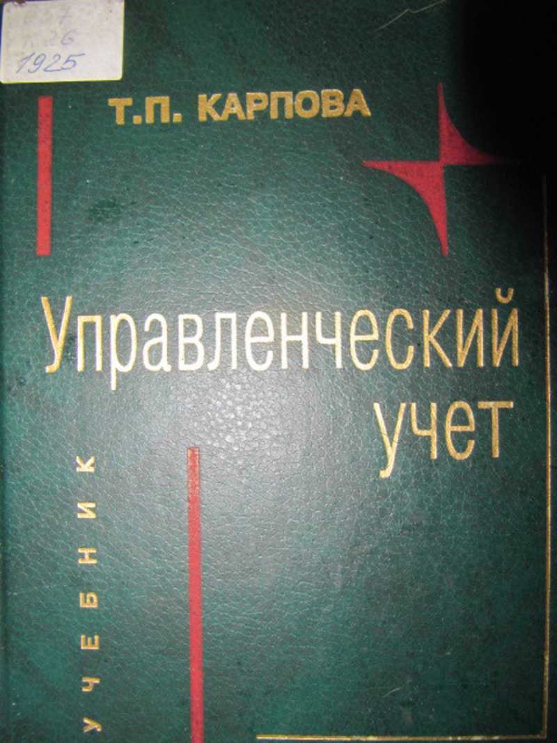 Управленческий учет