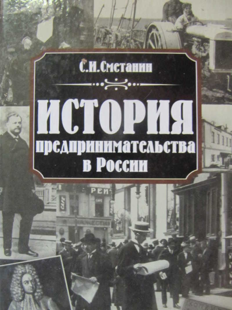 История предпринимательства в России