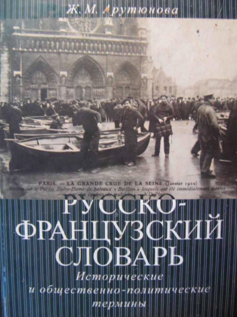 Русско-французский словарь. Исторические и общественно-политические термины