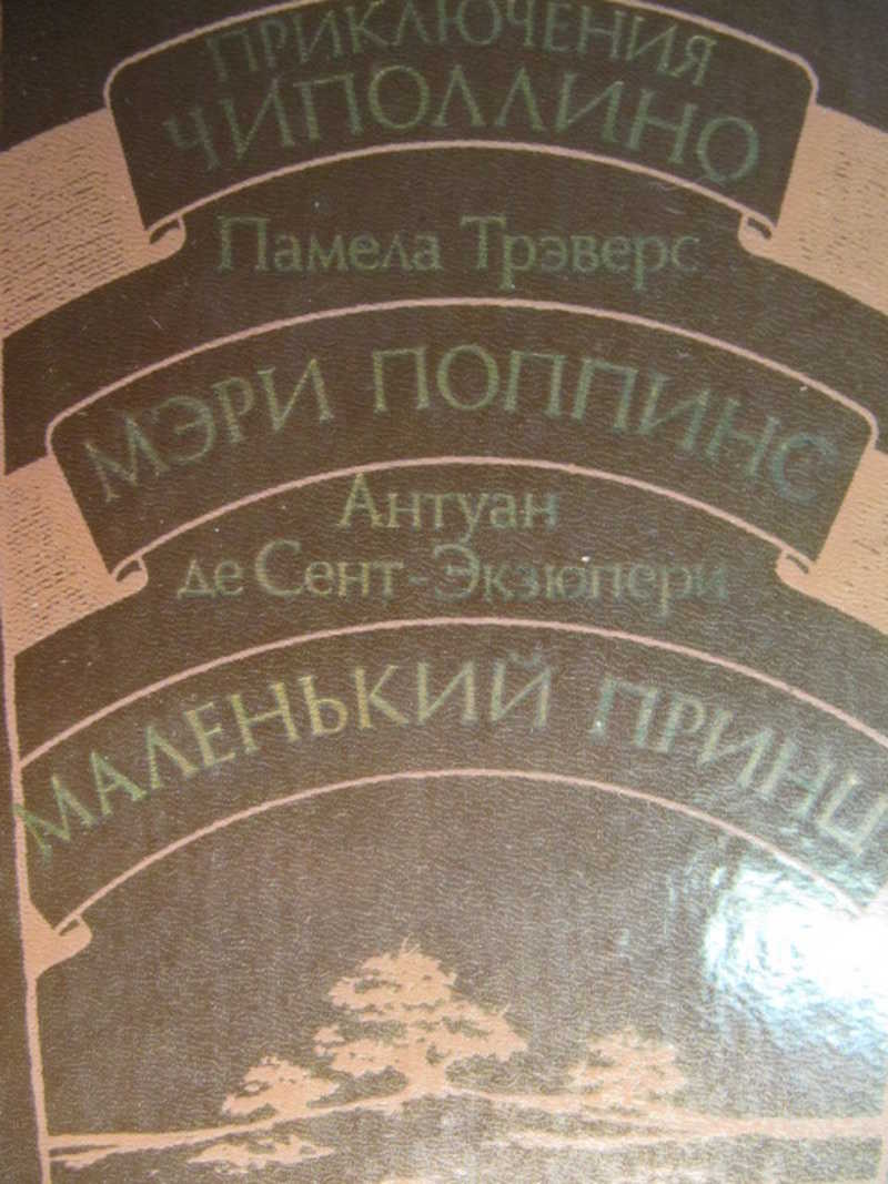 Приключения Чиполлино. Мэри Поппинс. Маленький принц