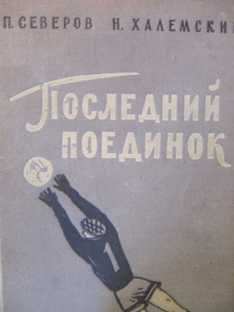 Последний поединок