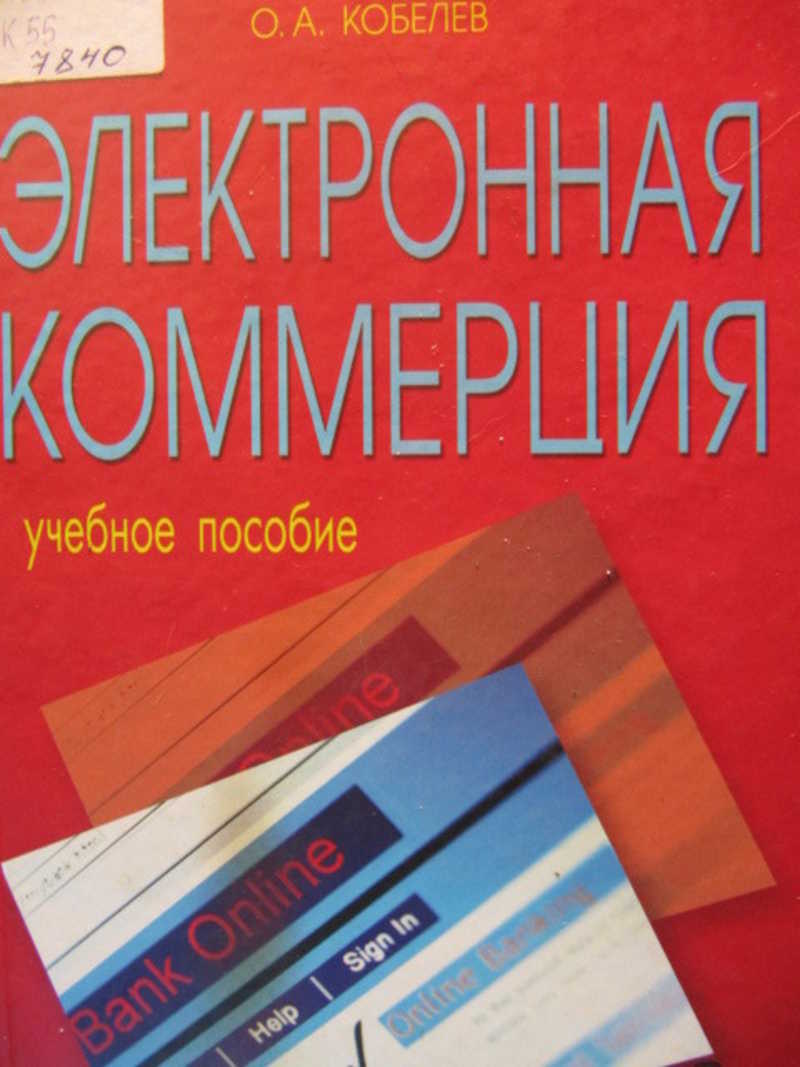 Электронная коммерция