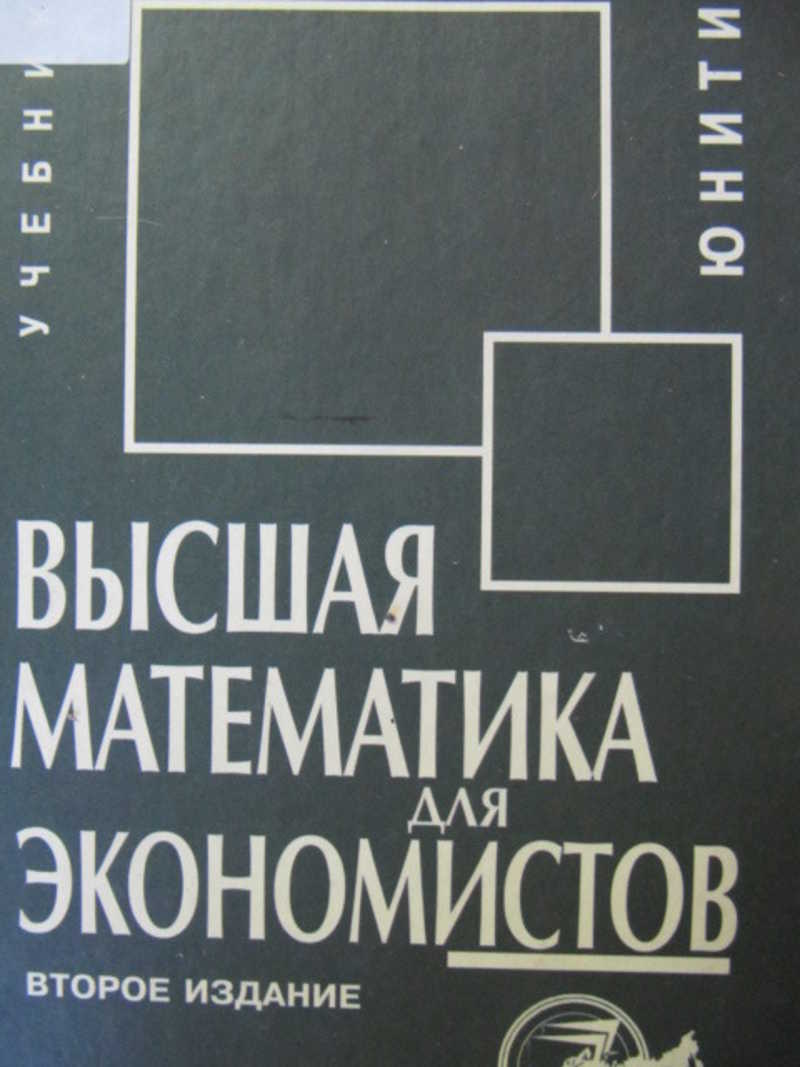 Кремер практикум. Математика для экономистов. Высшая математика для экономистов. Высшая математика для экономистов Кремера. Практикум по высшей математике для экономистов.