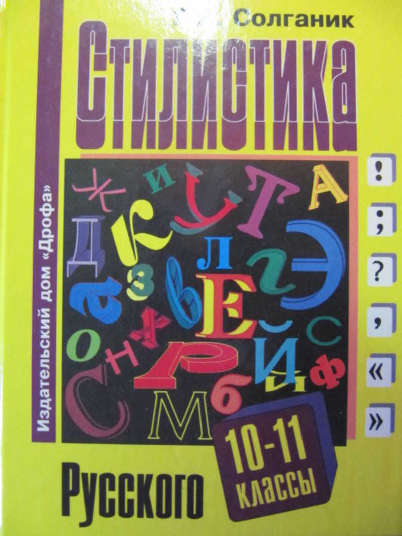 Книга: Стилистика русского языка: Учебное пособие. 10 – 11 классы Купить за  140.00 руб.