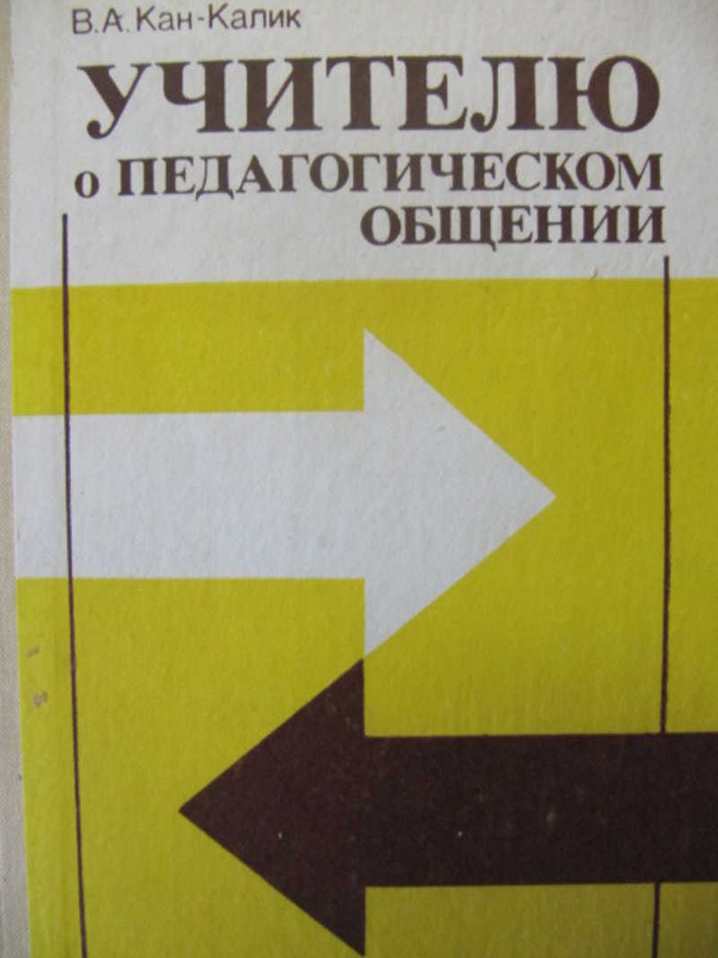 Книга для учителя. Кан Калик. Книга педагогическое общение. Кан Калик вклад в педагогику. Кан Калик портрет.