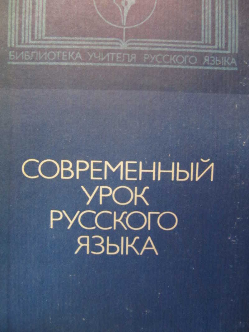 Современный урок русского языка. Пособие для учителя