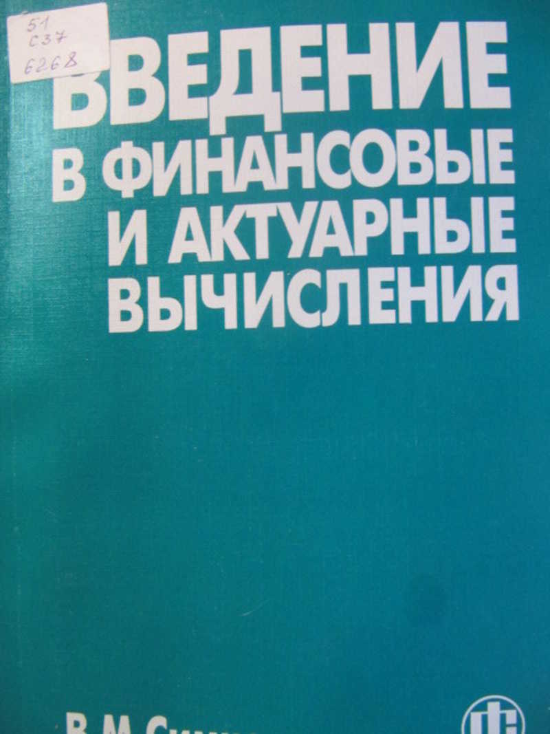 Введение в финансовые и актуарные вычисления