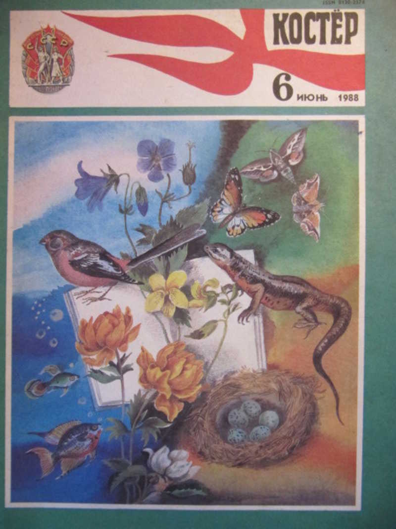 Журнал Костер, № 6, июнь 1988 г