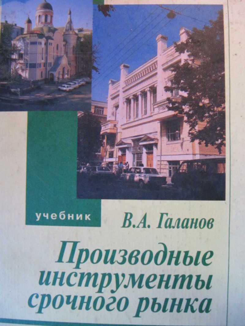 Производные инструменты срочного рынка: фьючерсы, опционы, свопы