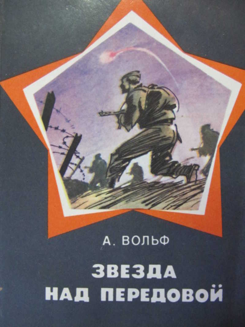Звезда над передовой