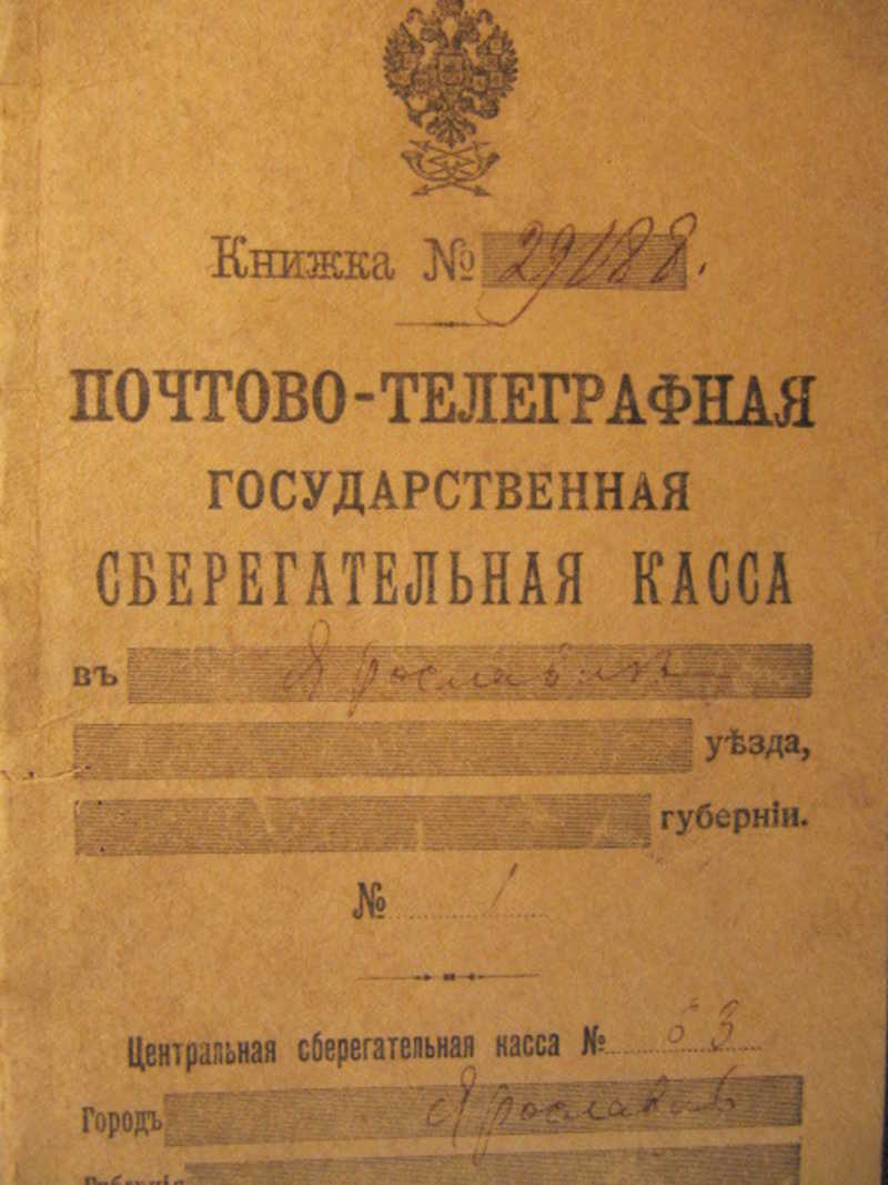 Книжка. Почтово-телеграфная государственная сберегательная касса. 1917 г