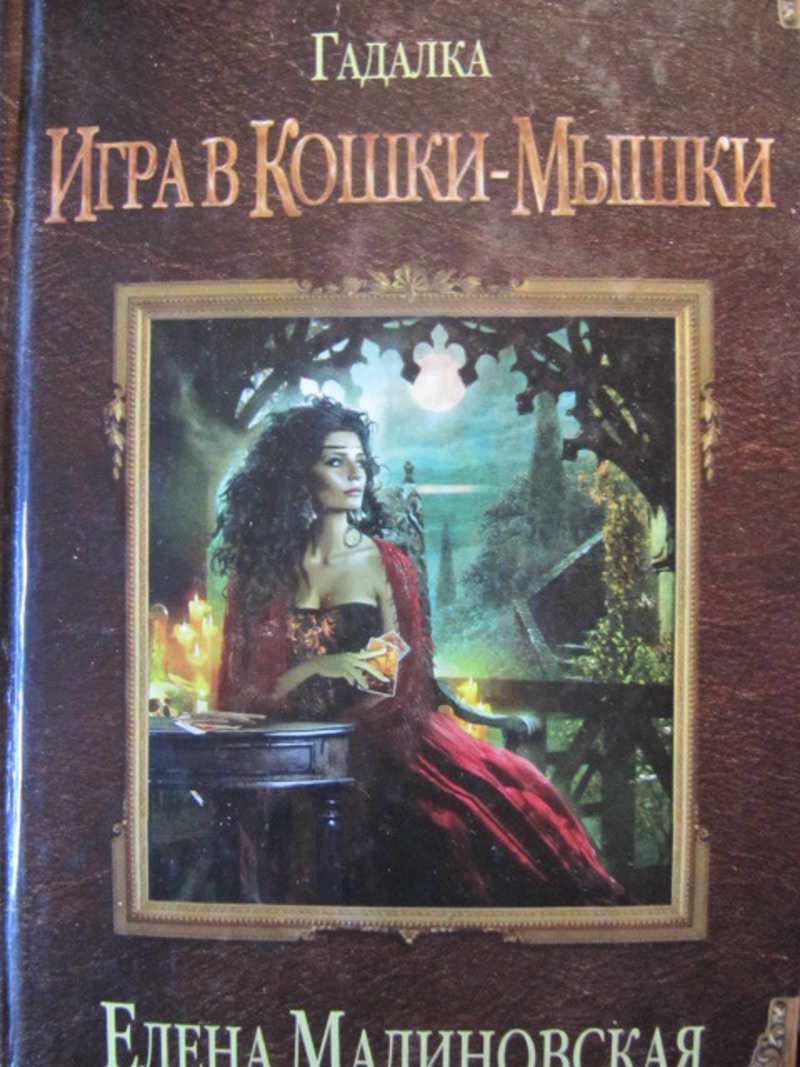 Гадалка. Игра в кошки-мышки