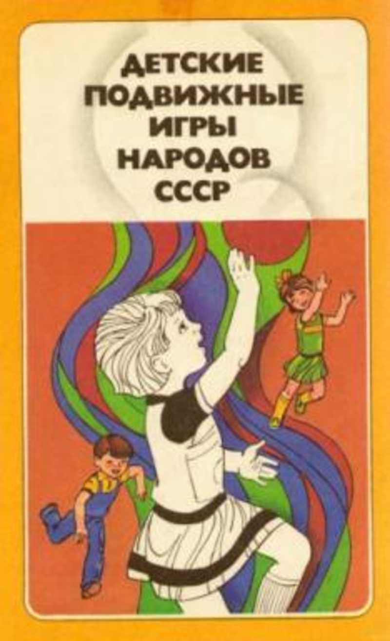 Детские подвижные игры народов СССР