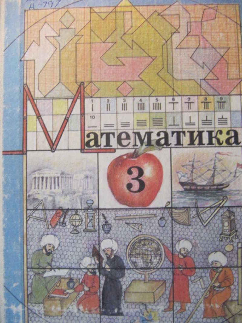 Математика 3 класс учебник 87. Учебник класс 1993. Математика 3 класс учебник 1993 года. Учебник математики 2 класс 1993. Пробные учебники аргинская и и.