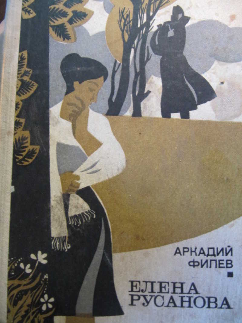 Елена Русанова