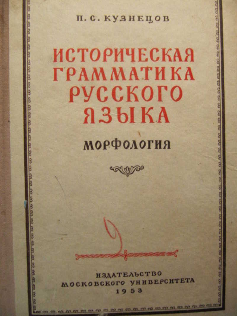 Pdf книги русский. Историческая грамматика русского языка. Историческая морфология русского языка. Грамматика русского языка учебник. Опыт исторической грамматики русского языка.