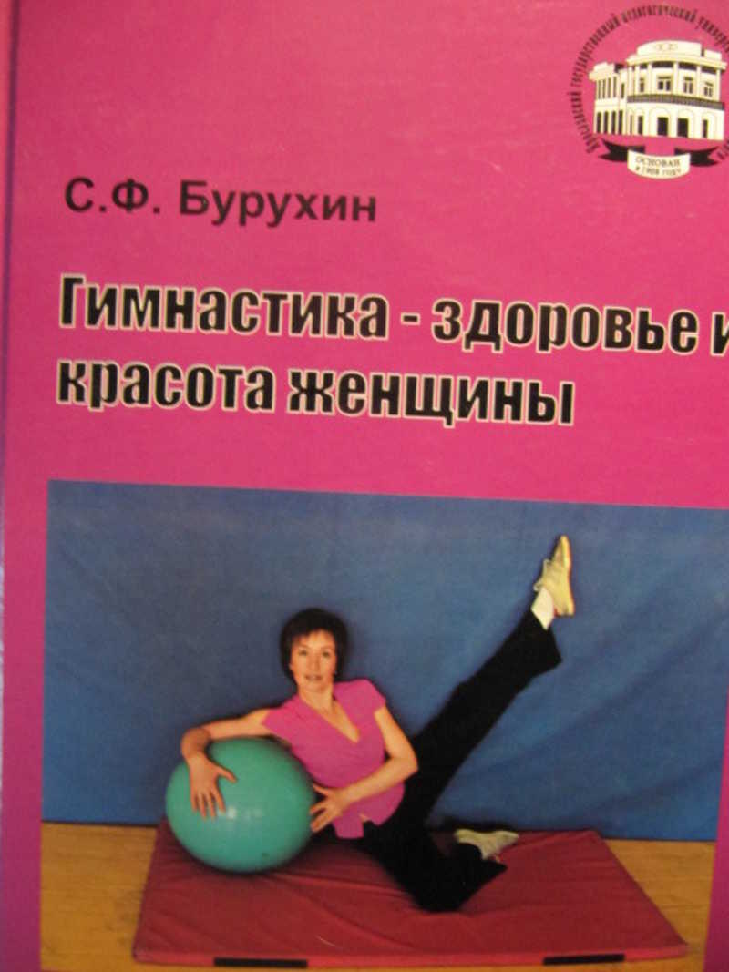 Гимнастика — здоровье и красота женщины