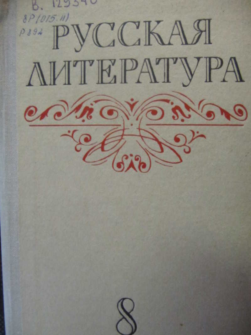 Русская литература. 8 класс