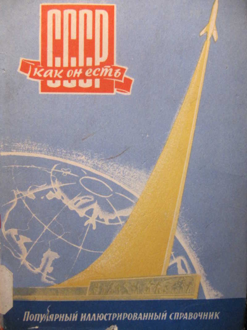 СССР как он есть. Популярный иллюстрированный справочник