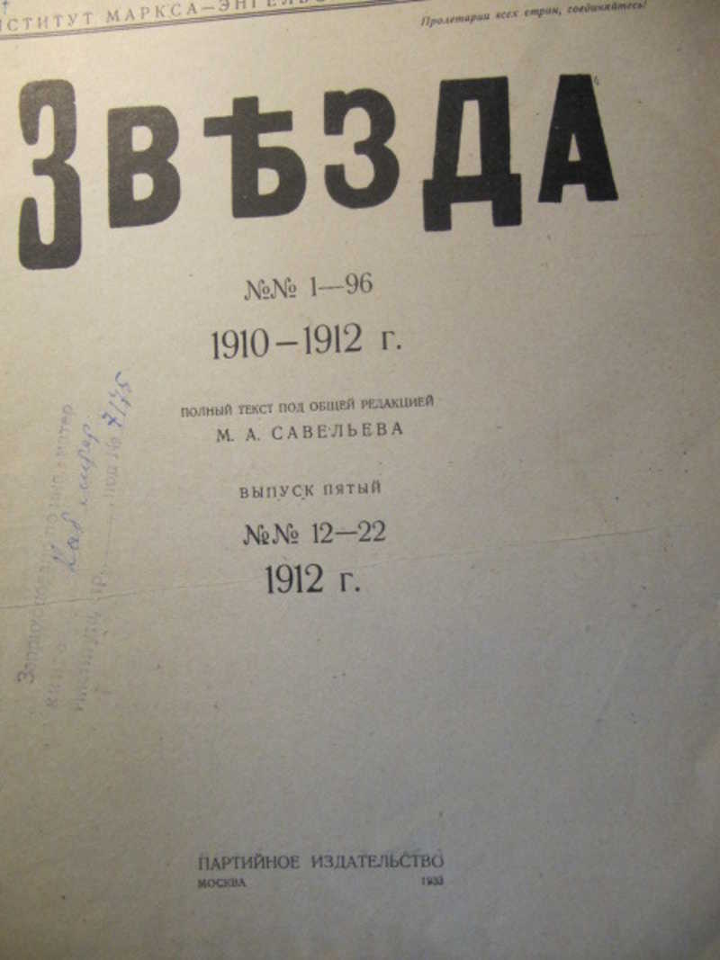Марксистская газета Звезда, №№1-96. 1910-1912 г