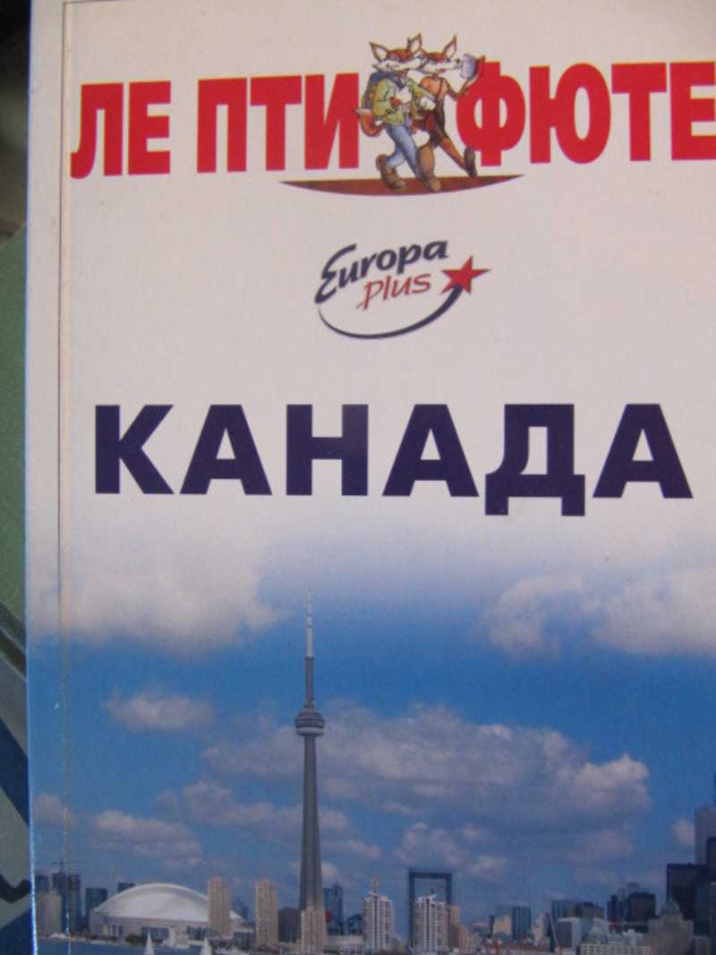 Канада. Путеводитель