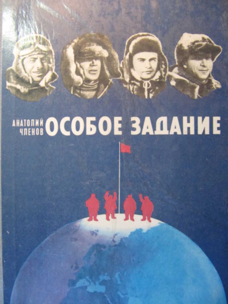 Особое задание. Анатолий членов книги. Членов Лесная повесть. Особое задание 2 обложка.