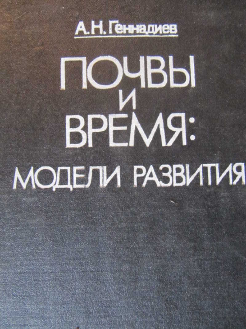 Почвы и время: модели развития