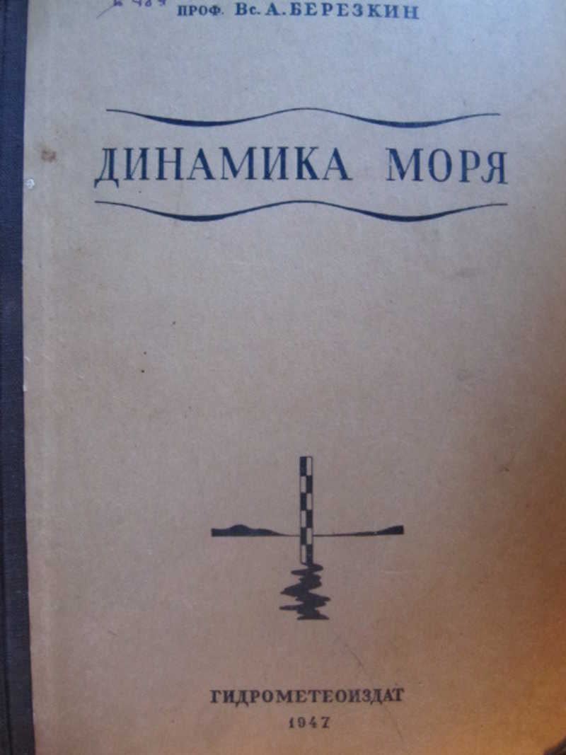 Динамика моря