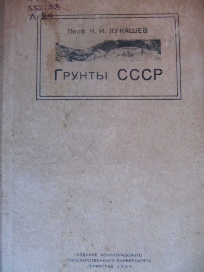 Грунты СССР